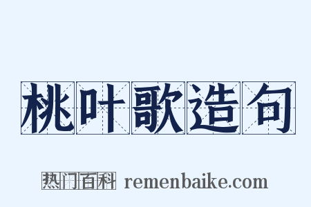 桃叶歌造句是什么意思的图片
